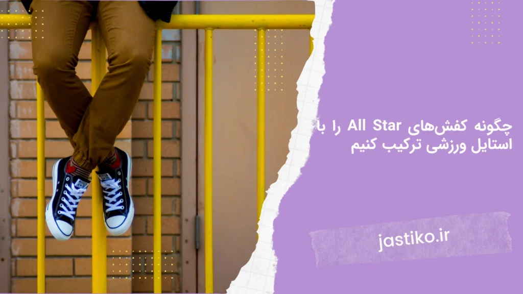 چگونه کفش‌های All Star را با استایل ورزشی ترکیب کنیم