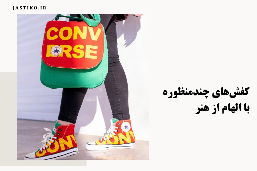 کفش‌های چندمنظوره با الهام از هنر