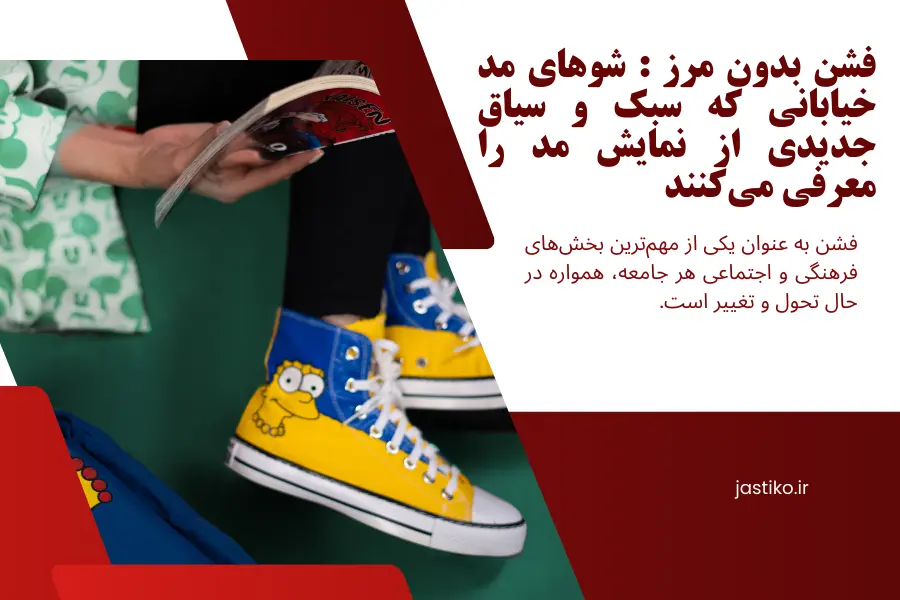 فشن بدون مرز : شوهای مد خیابانی که سبک و سیاق جدیدی از نمایش مد را معرفی می‌کنند