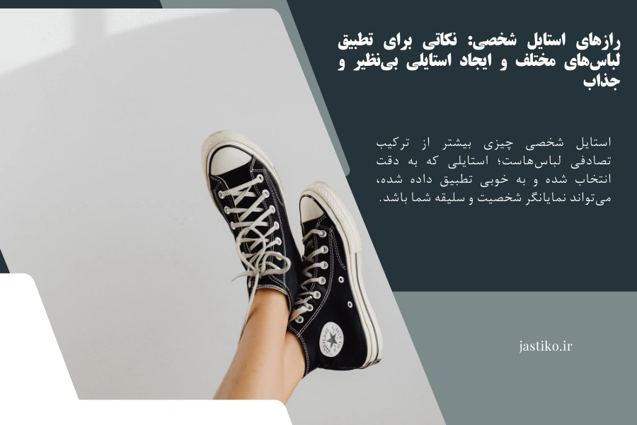 رازهای استایل شخصی: نکاتی برای تطبیق لباس‌های مختلف و ایجاد استایلی بی‌نظیر و جذاب