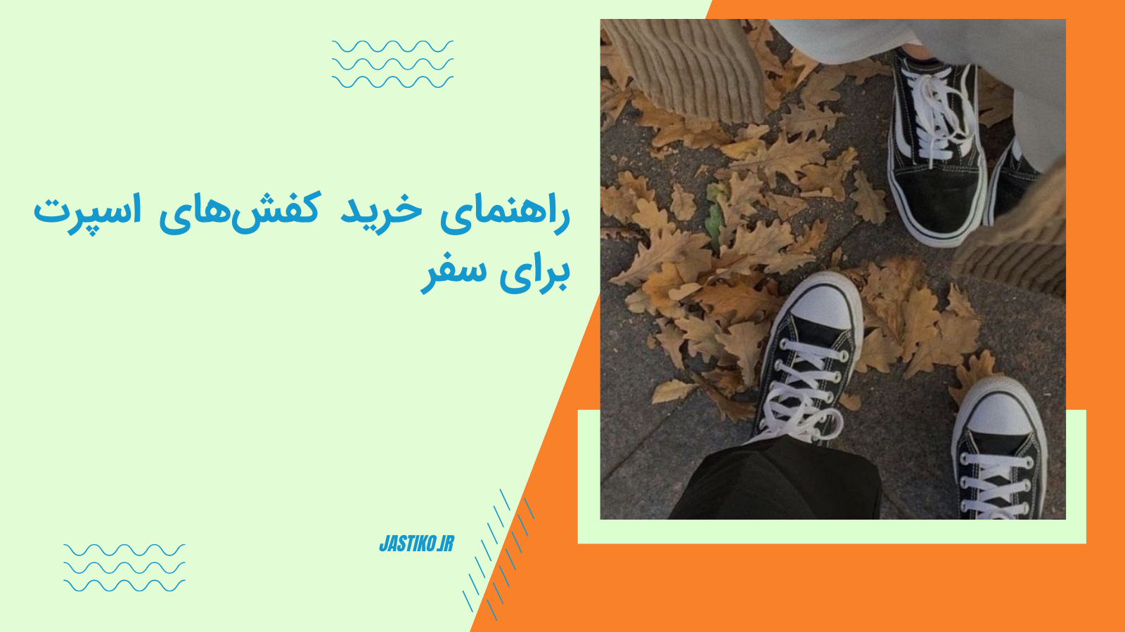 راهنمای خرید کفش‌های اسپرت برای سفر