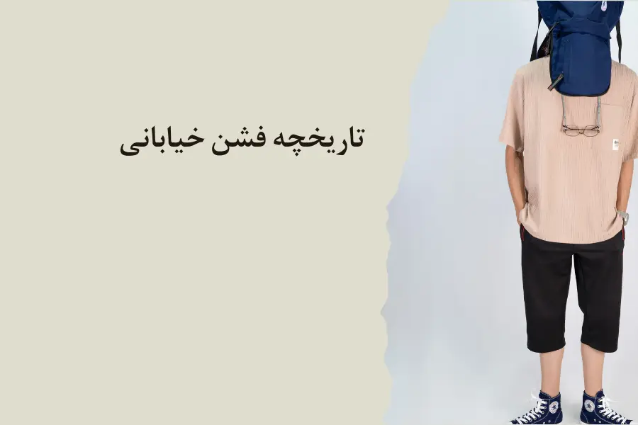 تاریخچه فشن خیابانی