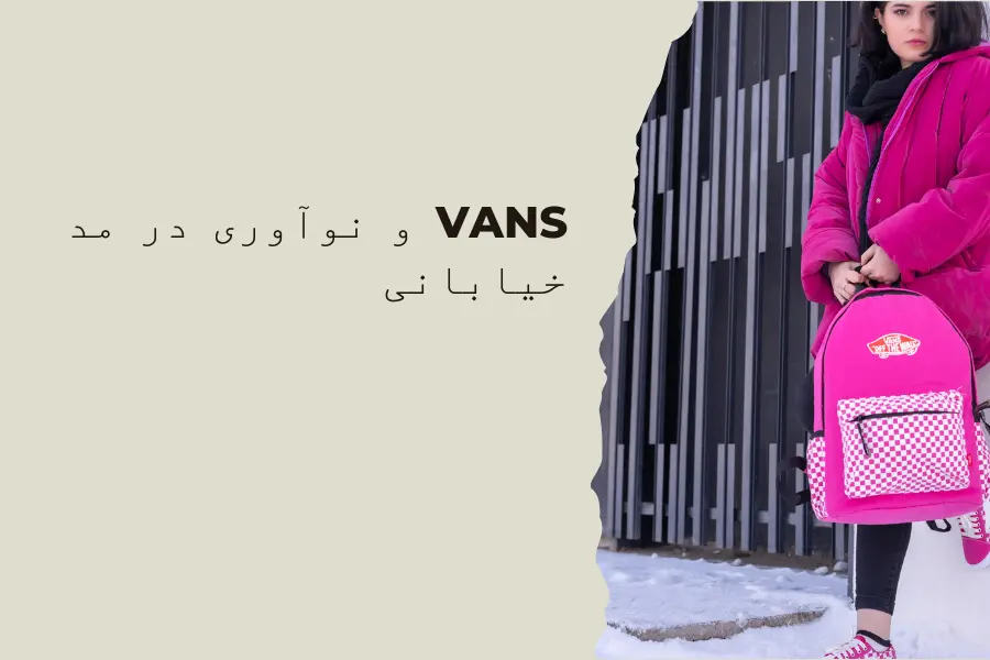 Vans و نوآوری در مد خیابانی