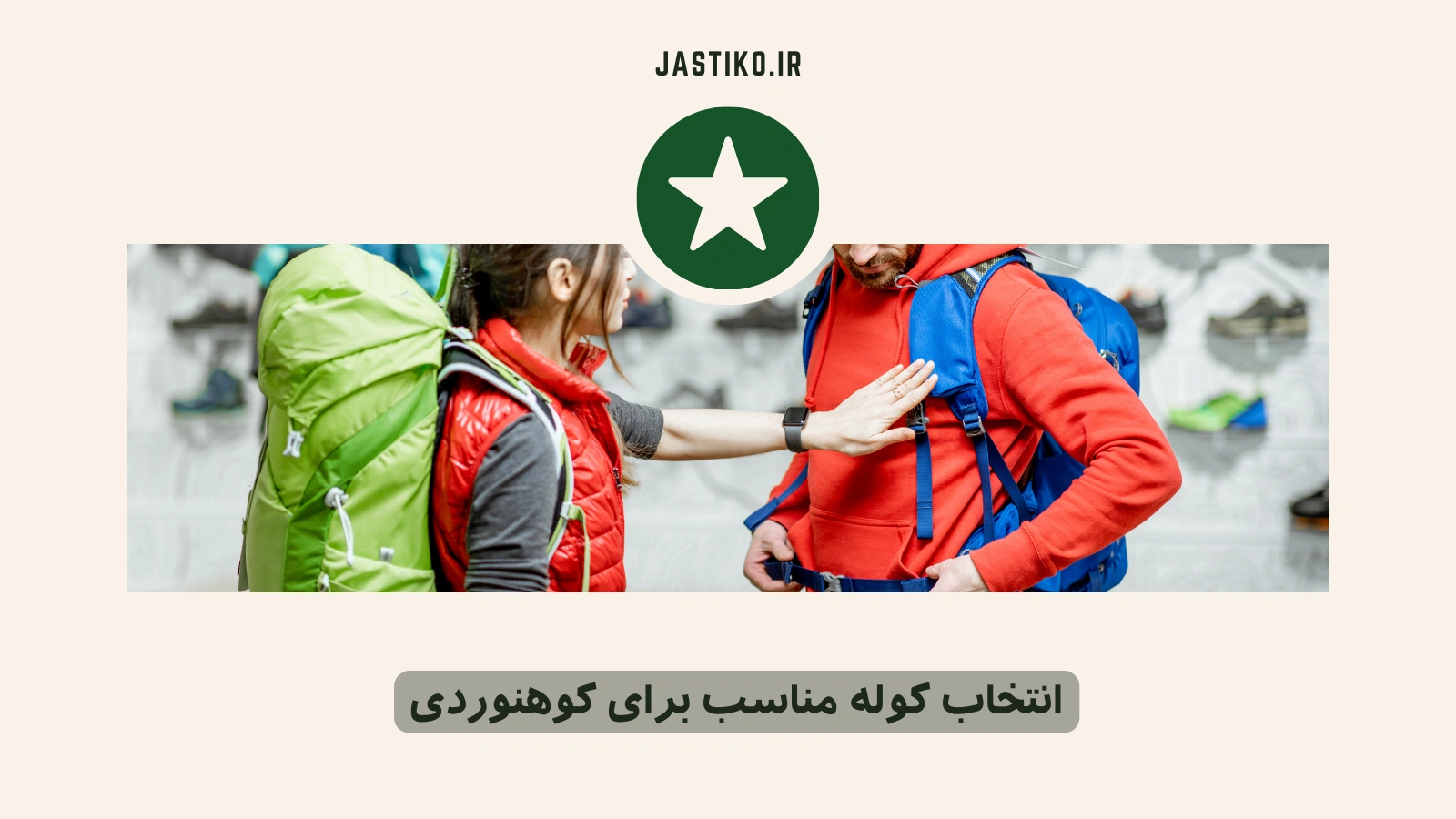 انتخاب کوله مناسب برای کوهنوردی