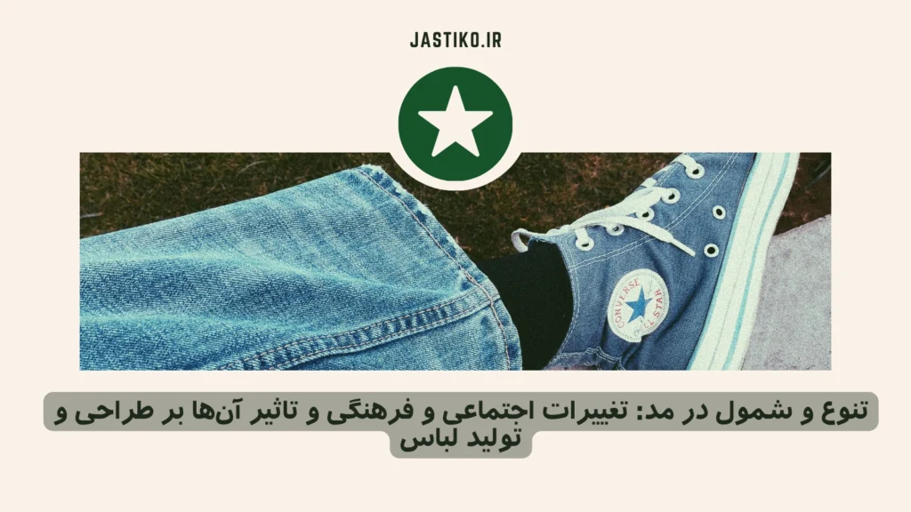 تنوع و شمول در مد: تغییرات اجتماعی و فرهنگی و تاثیر آن‌ها بر طراحی و تولید لباس