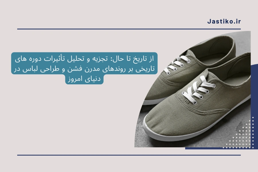 از تاریخ تا حال: تجزیه و تحلیل تأثیرات دوره های تاریخی بر روندهای مدرن فشن و طراحی لباس در دنیای امروز