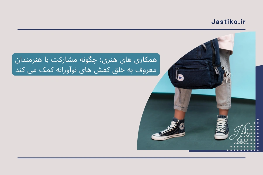 همکاری های هنری: چگونه مشارکت با هنرمندان معروف به خلق کفش های نوآورانه کمک می کند