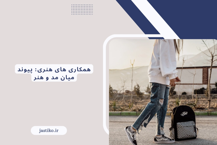 همکاری های هنری: پیوند میان مد و هنر