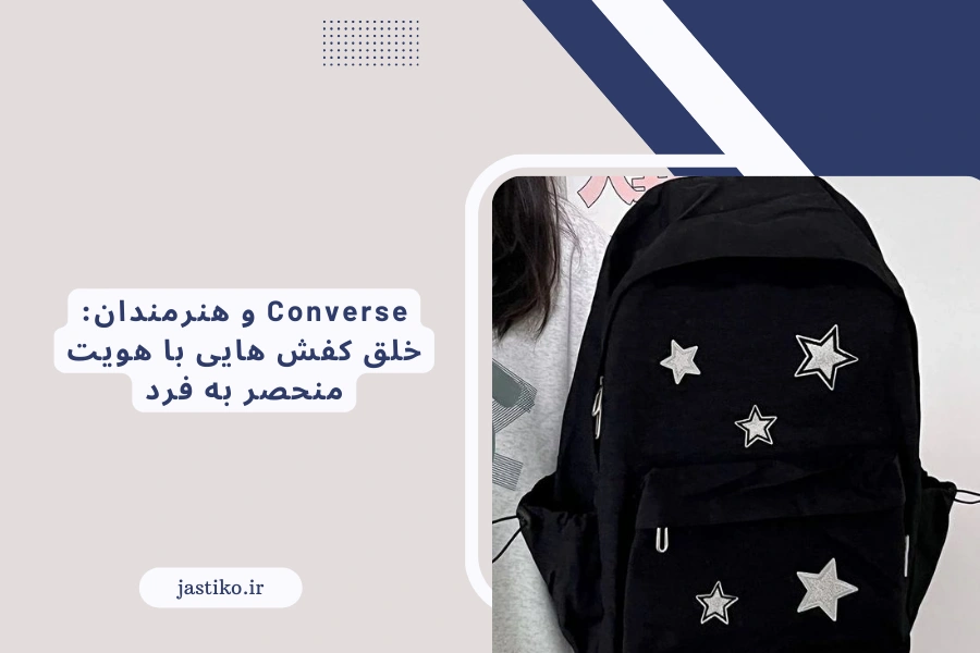 Converse و هنرمندان: خلق کفش هایی با هویت منحصر به فرد