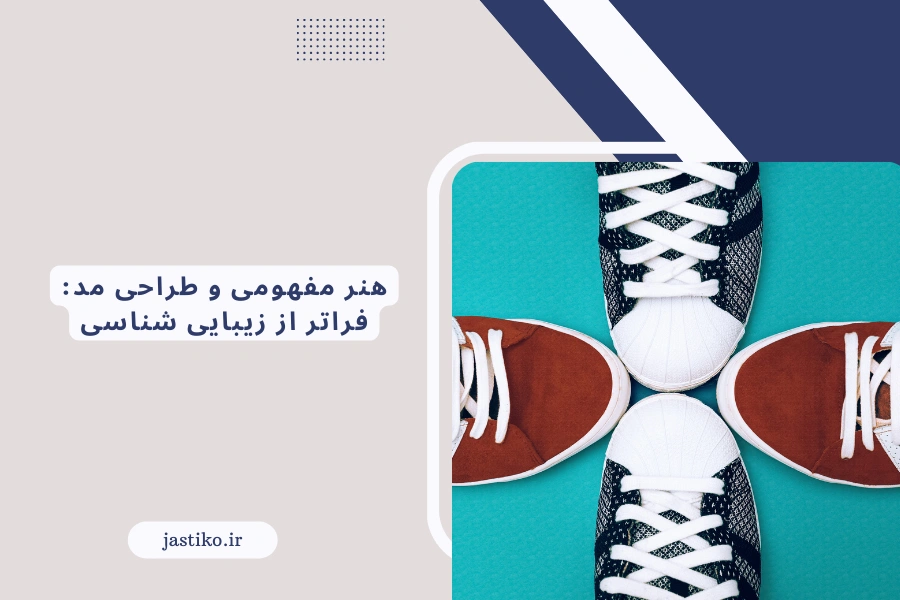 طراحی اکسسوری ها: از کیف تا کوله