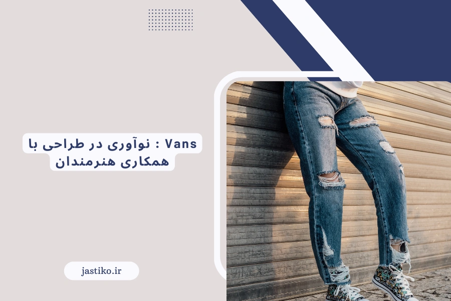 Vans : نوآوری در طراحی با همکاری هنرمندان