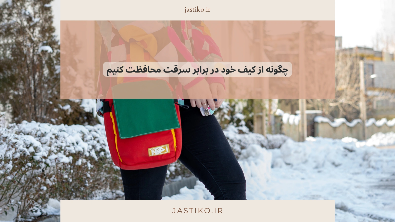 چگونه از کیف خود در برابر سرقت محافظت کنیم