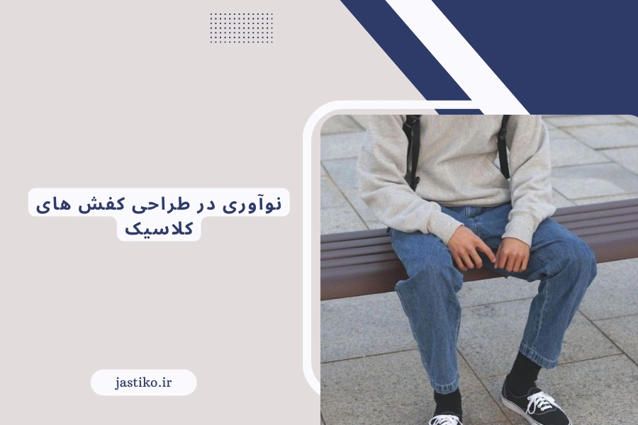 نوآوری در طراحی کفش های کلاسیک