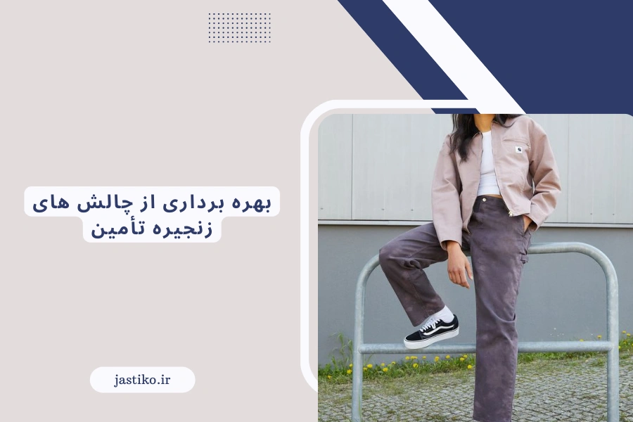 بهره برداری از چالش های اقتصادی زنجیره تأمین