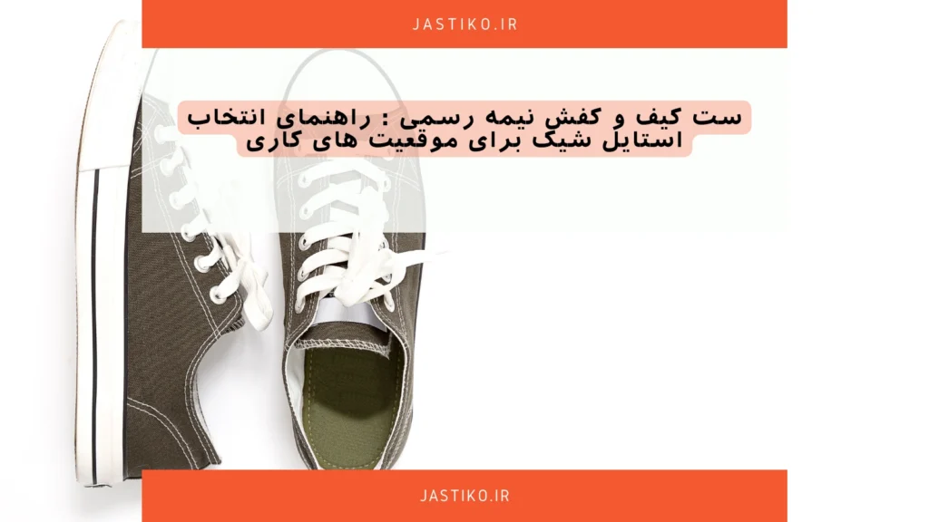 ست کیف و کفش نیمه رسمی : راهنمای انتخاب استایل شیک برای موقعیت‌ های کاری