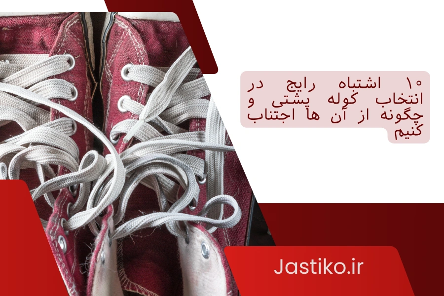 ۱۰ اشتباه رایج در انتخاب کوله و چگونه از آن‌ ها اجتناب کنیم