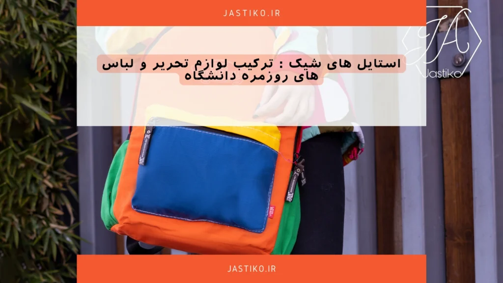 استایل‌ های شیک : ترکیب لوازم تحریر و لباس‌ های روزمره دانشگاه