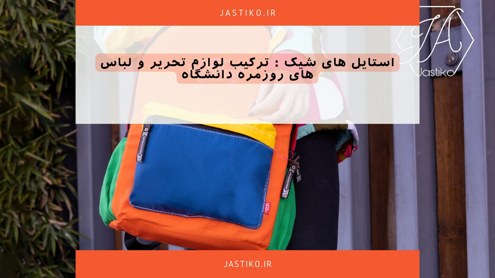 استایل‌ های شیک : ترکیب لوازم تحریر و لباس‌ های روزمره دانشگاه