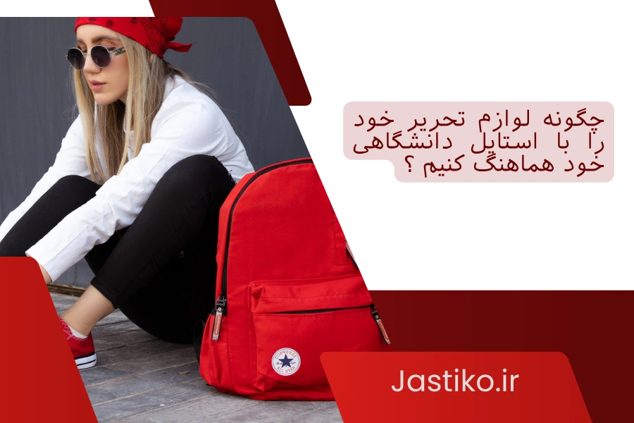 چگونه لوازم تحریر خود را با استایل دانشگاهی خود هماهنگ کنیم ؟