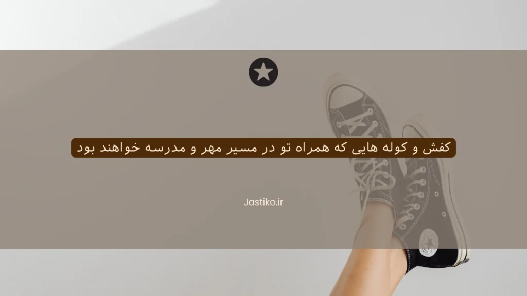 کفش و کوله‌ هایی که همراه تو در مسیر مهر و مدرسه خواهند بود