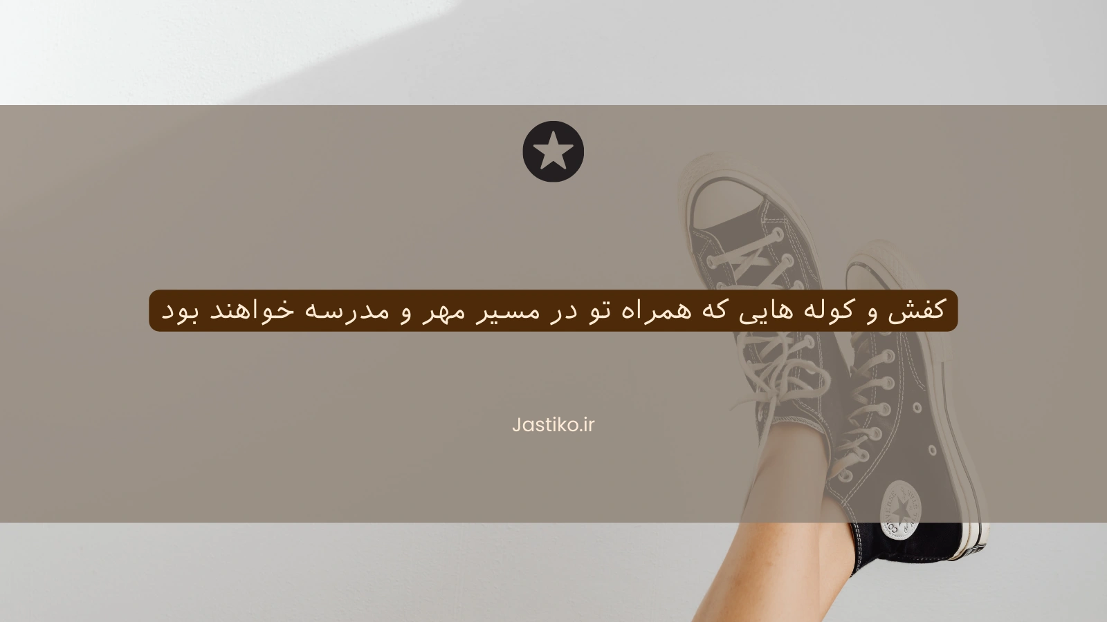 کفش و کوله‌ هایی که همراه تو در مسیر مهر و مدرسه خواهند بود