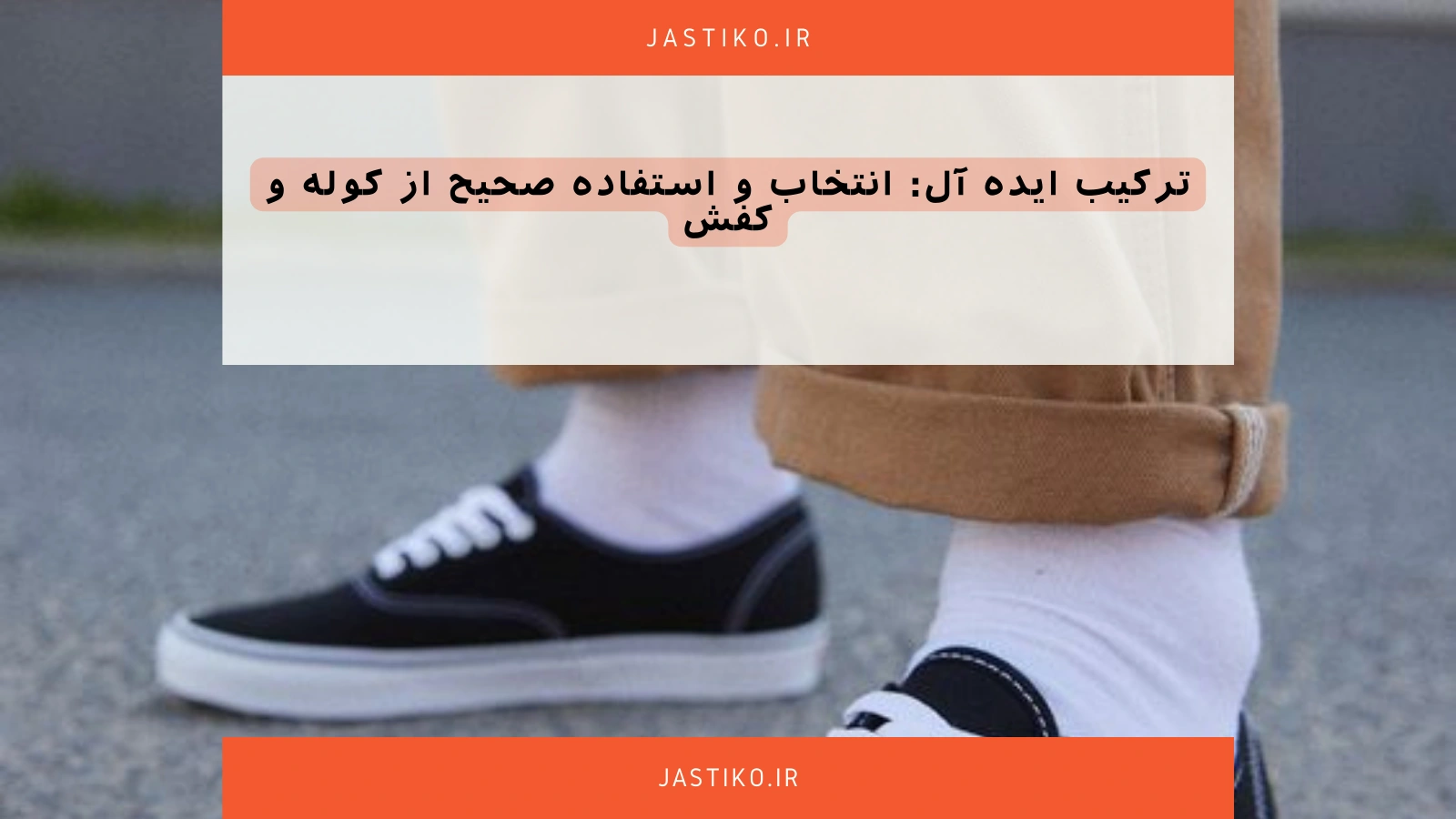 ترکیب ایده آل: انتخاب و استفاده صحیح از کوله و کفش