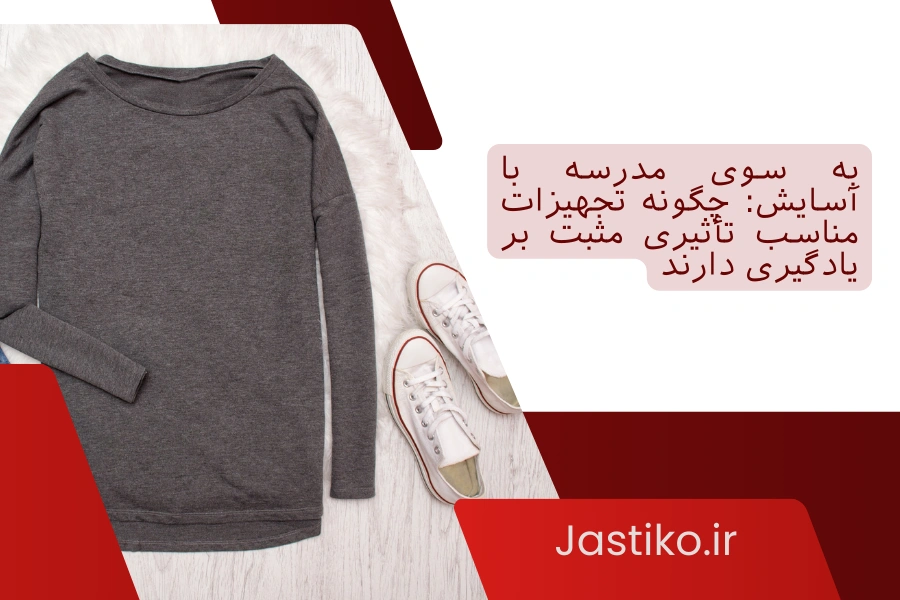 به سوی مدرسه با آسایش: چگونه تجهیزات مناسب تأثیری مثبت بر یادگیری دارند