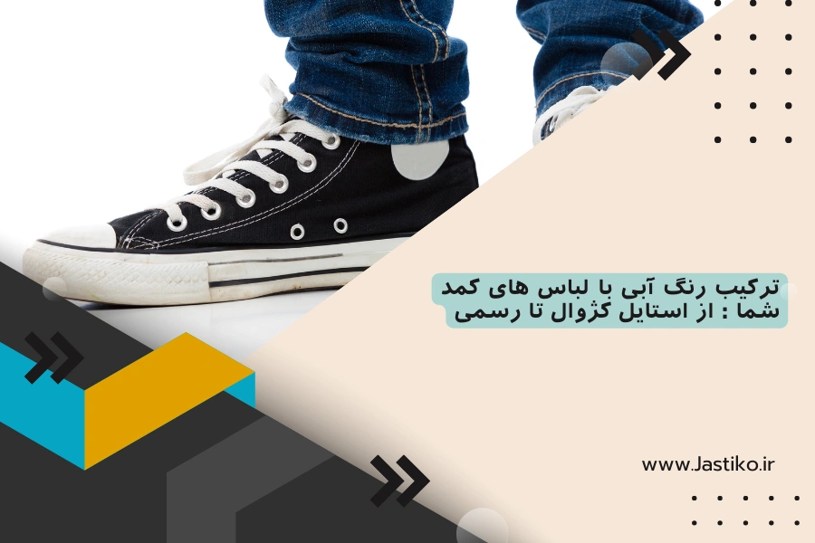ترکیب رنگ آبی با لباس های کمد شما : از استایل کژوال تا رسمی — فروشگاه ...