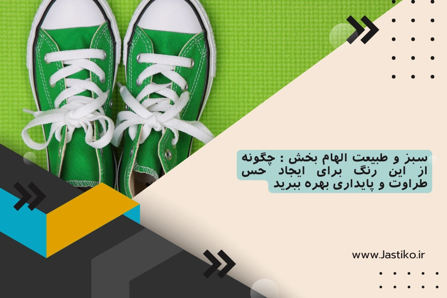 سبز و طبیعت الهام بخش : چگونه از این رنگ برای ایجاد حس طراوت و پایداری بهره ببرید