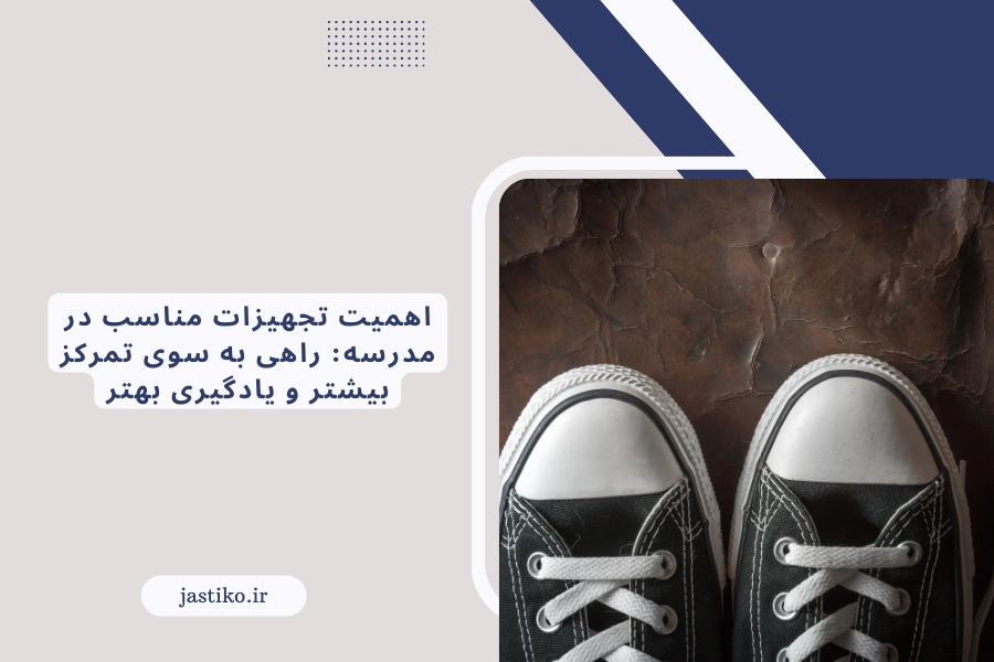اهمیت تجهیزات مناسب در مدرسه: راهی به سوی تمرکز بیشتر و یادگیری بهتر