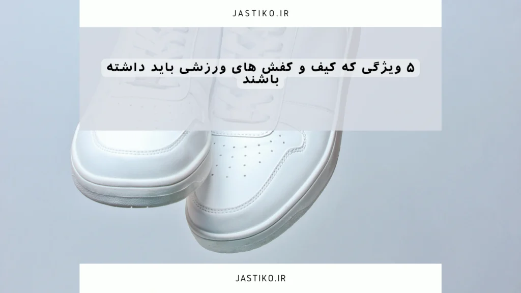 ۵ ویژگی که کیف و کفش‌ های ورزشی باید داشته باشند