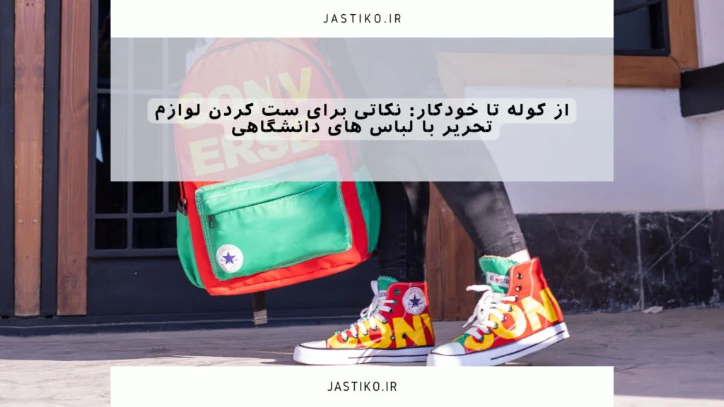 از کوله تا خودکار: نکاتی برای ست کردن لوازم تحریر با لباس‌ های دانشگاهی