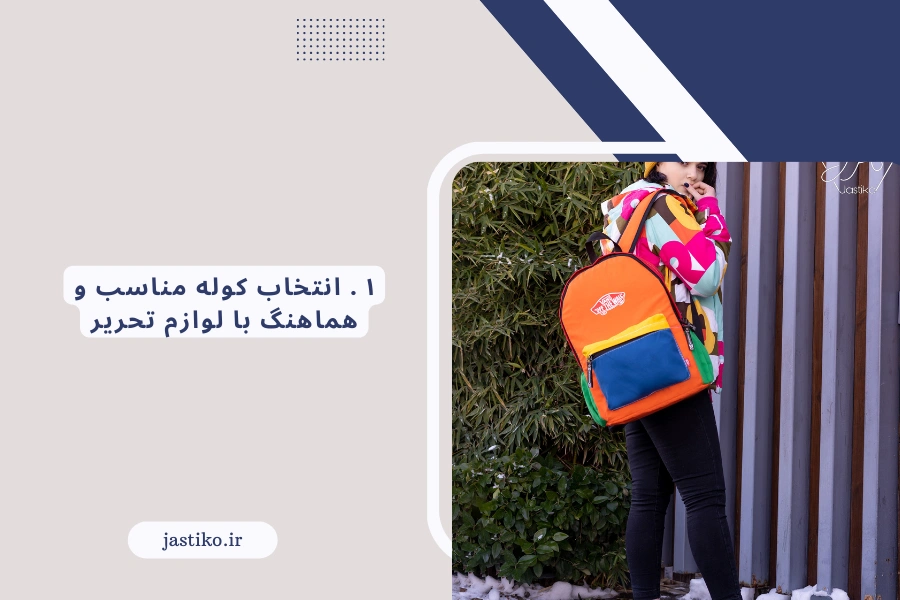 ۱ . انتخاب کوله مناسب و هماهنگ با لوازم تحریر خود