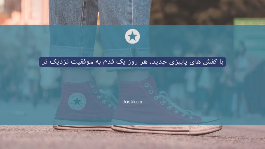 با کفش‌ های پاییزی جدید، هر روز یک قدم به موفقیت نزدیک‌ تر