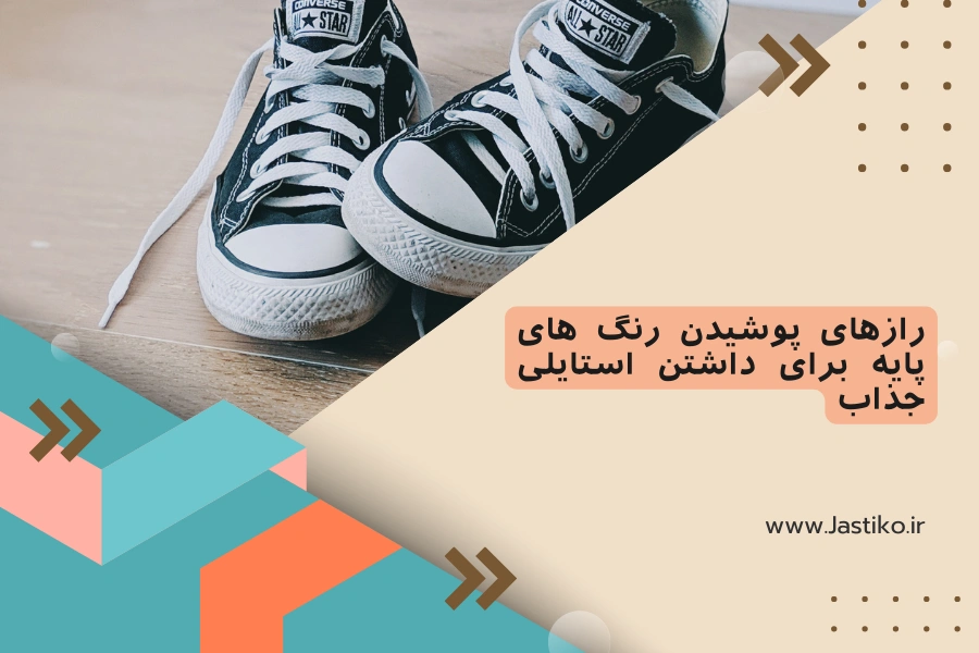 رازهای پوشیدن رنگ های پایه برای داشتن استایلی جذاب