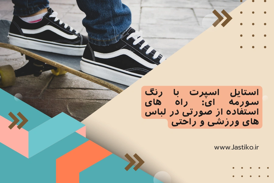 استایل اسپرت با رنگ سورمه ای: راه های استفاده از صورتی در لباس های ورزشی و راحتی