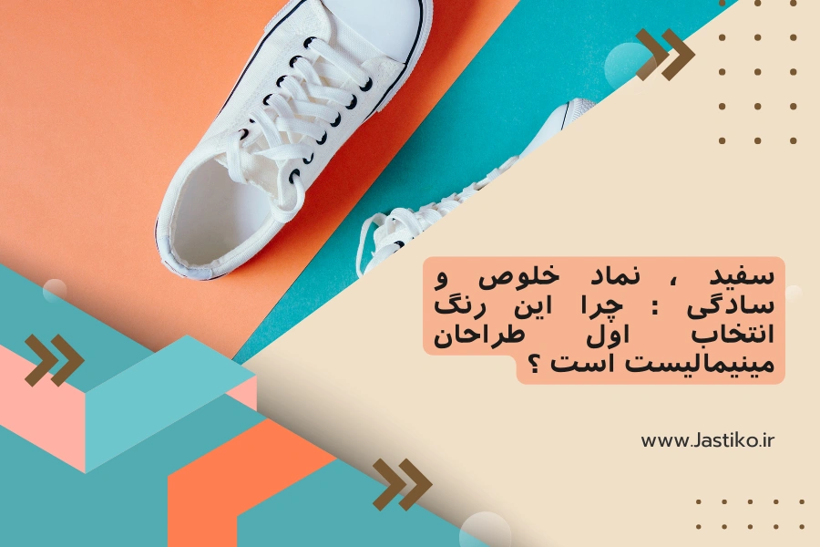 سفید ، نماد خلوص و سادگی : چرا این رنگ انتخاب اول طراحان مینیمالیست است ؟