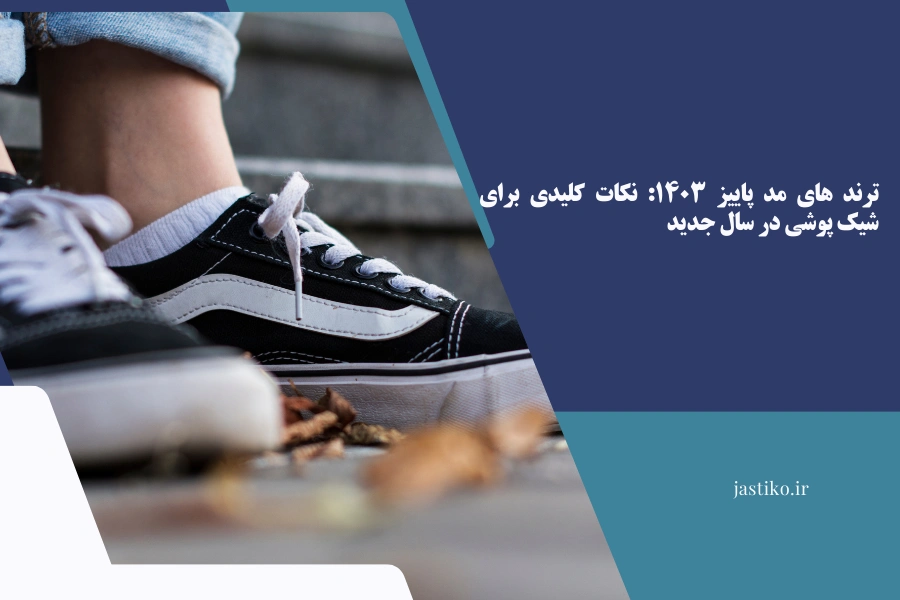 ترند های مد پاییز ۱۴۰۳: نکات کلیدی برای شیک ‌پوشی در سال جدید