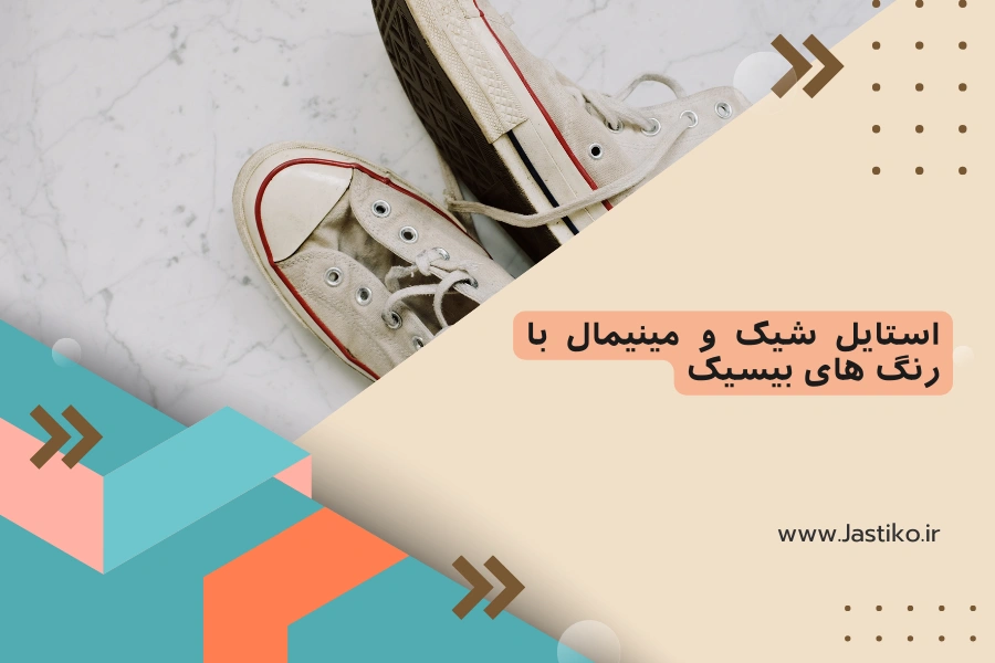 استایل شیک و مینیمال با رنگ های بیسیک