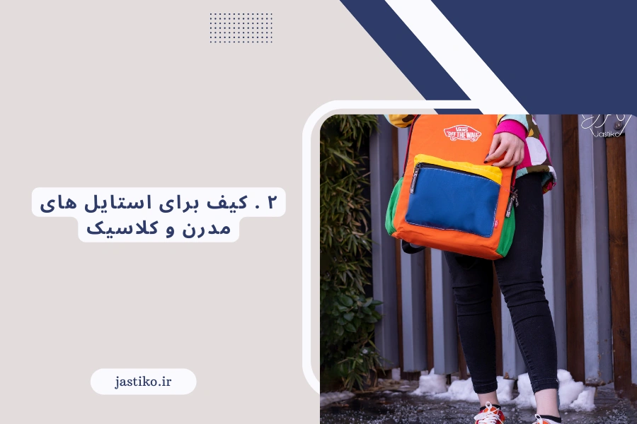 ۲ . کیف برای استایل‌ های مدرن و کلاسیک