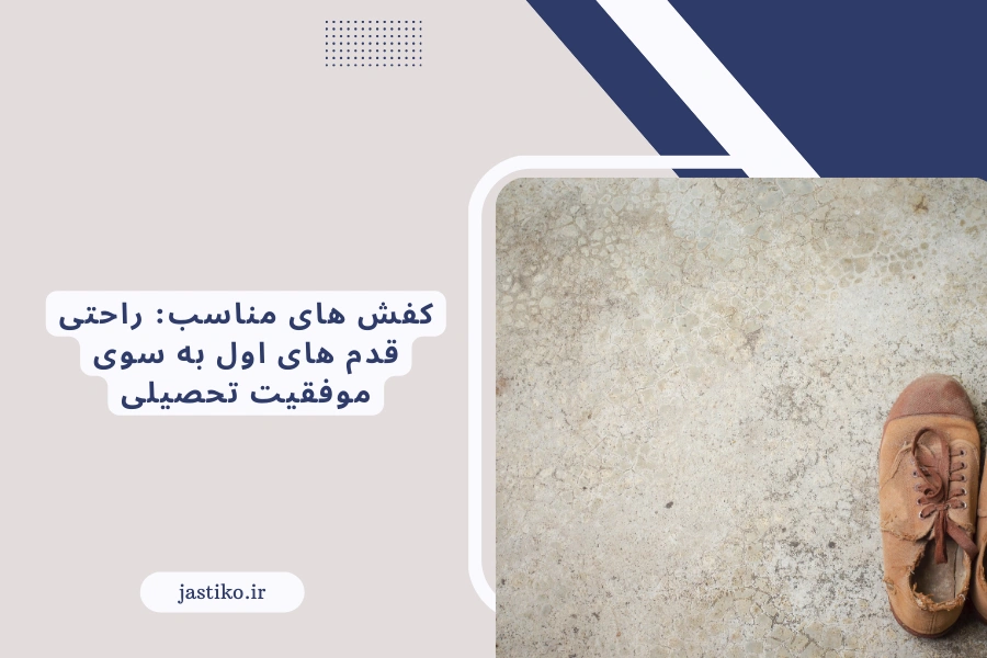 کفش های مناسب: راحتی قدم های اول به سوی موفقیت تحصیلی