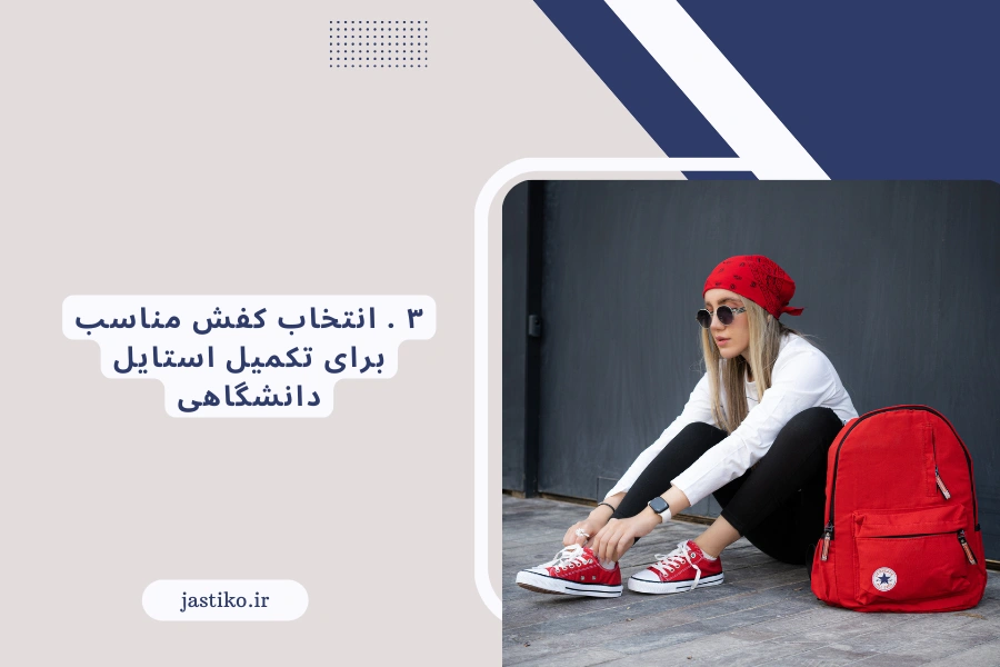 ۳ . انتخاب کفش مناسب برای تکمیل استایل دانشگاهی