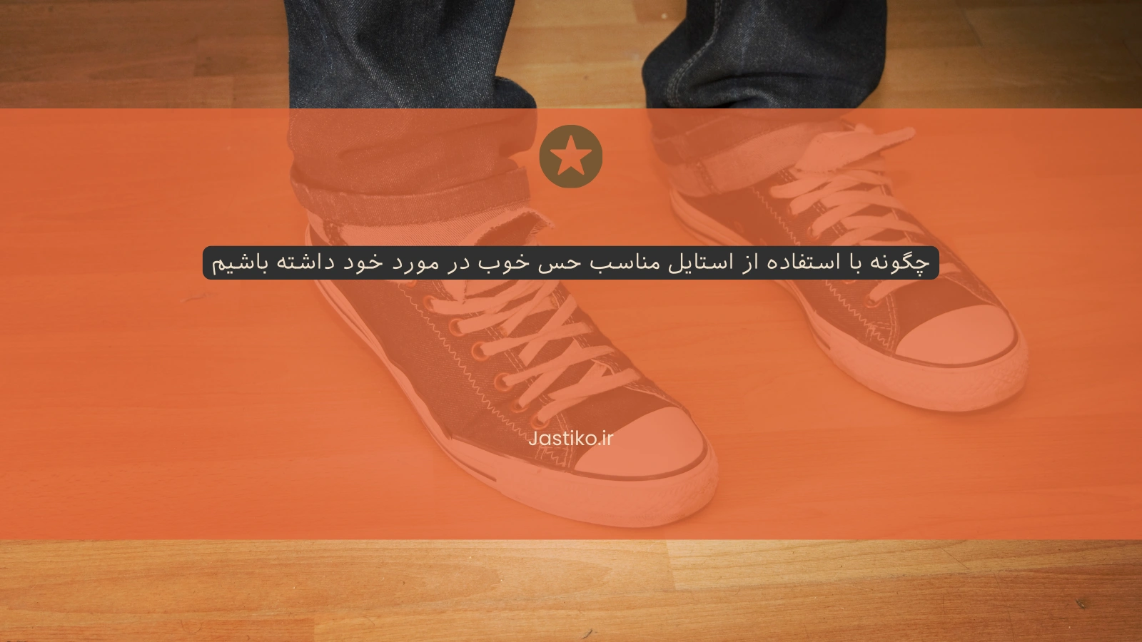 چگونه با استفاده از استایل مناسب حس خوب در مورد خود داشته باشیم
