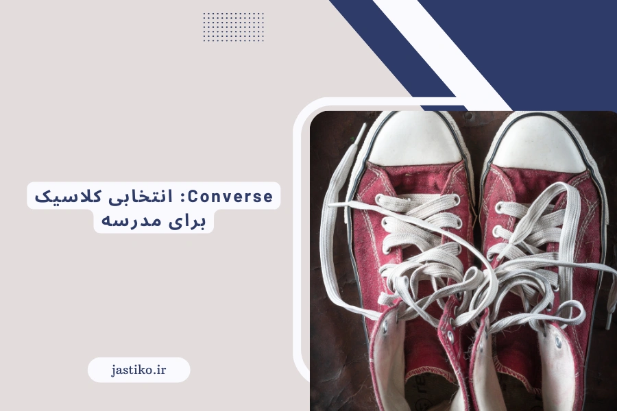 Converse: انتخابی کلاسیک برای مدرسه