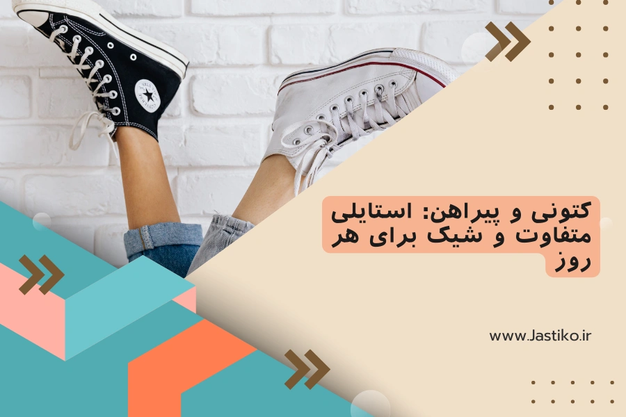 کتونی و پیراهن: استایلی متفاوت و شیک برای هر روز