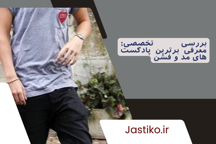 بررسی تخصصی: معرفی برترین پادکست های مد و فشن