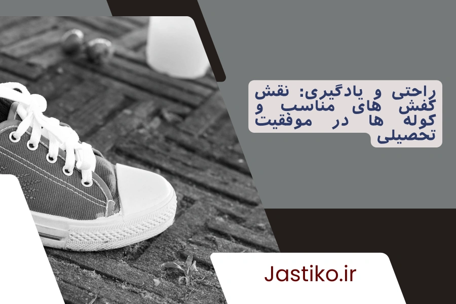 راحتی و یادگیری: نقش کفش های مناسب و کوله ها در موفقیت تحصیلی