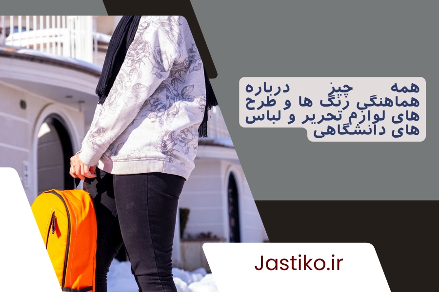 همه چیز درباره هماهنگی رنگ‌ ها و طرح‌ های لوازم تحریر و لباس‌ های دانشگاهی