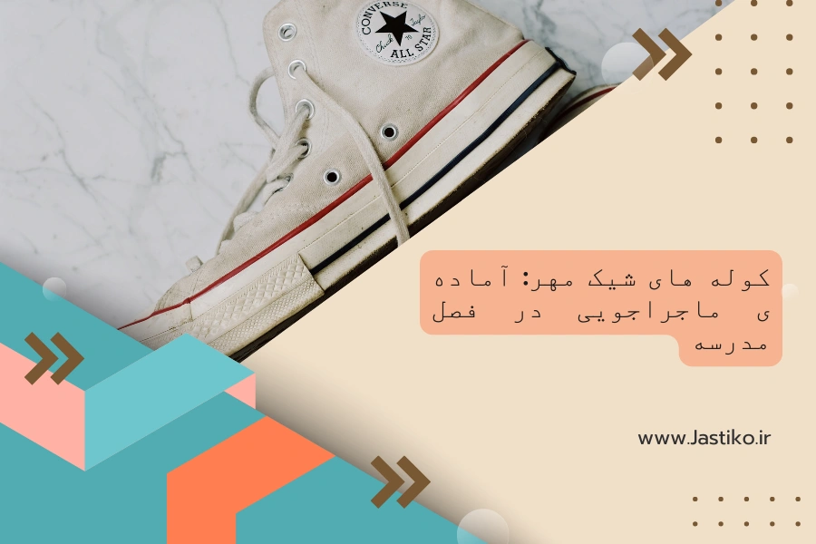 کوله‌ های شیک مهر: آماده‌ ی ماجراجویی در فصل مدرسه