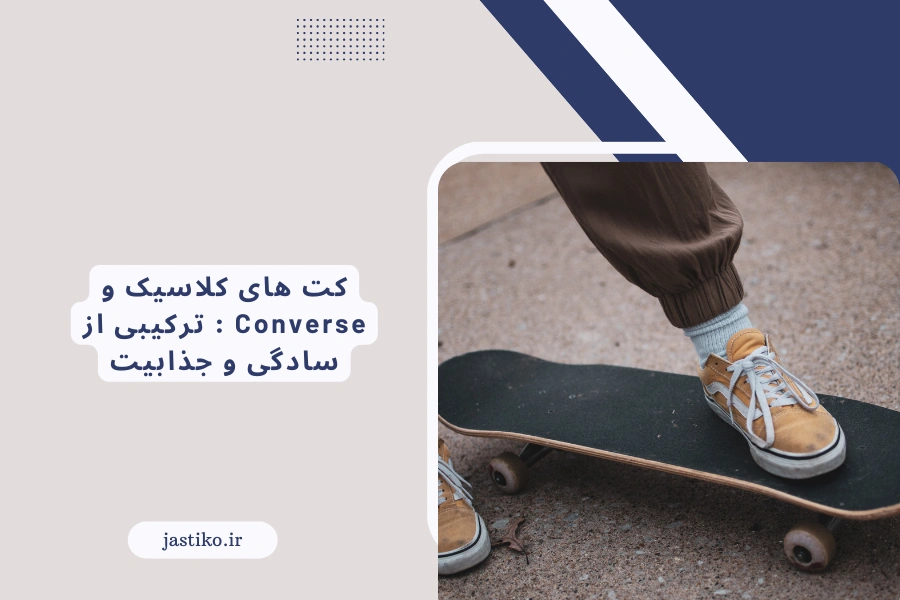 کت های کلاسیک و Converse : ترکیبی از سادگی و جذابیت